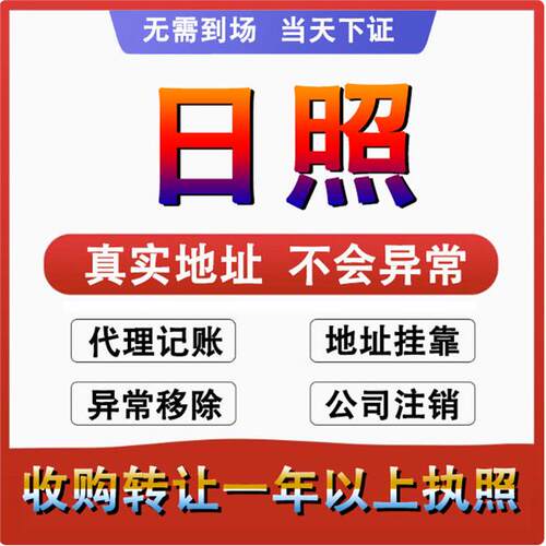 日照东港岚山公司个体注册代账变更注销营业执照减资转让地址变更