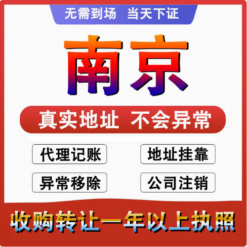 南京公司注册注销减资工商个体户营业执照代办股权变更转让解异常