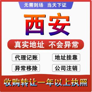 西安蓝田周至新城碑林公司个体户注册代账变更注销营业执照减资