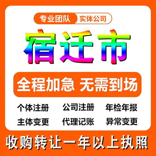 江苏宿迁公司工商注册个体户注销法人变更执照记账解除异常