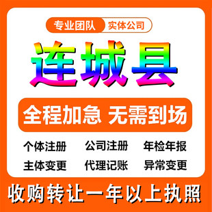 龙岩连城县公司注册个体户注销法人变更记帐解除异常