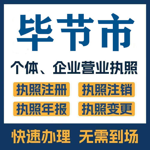毕节市纳雍黔西威宁注册公司个体营业执照工商税务注销变更