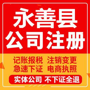 永善公司注册个体工商营业执照代办公司注销企业变更股权异常