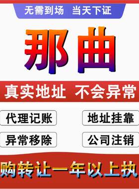 那曲色尼嘉黎比如聂荣公司 个体户注册代账 变更注销营业执照减资