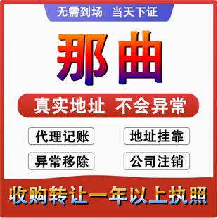 那曲色尼嘉黎比如聂荣公司 个体户注册代账 变更注销营业执照减资
