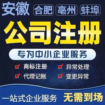 阜阳市颍上县界首市个体电商企业公司注册代办注销变更解除异常