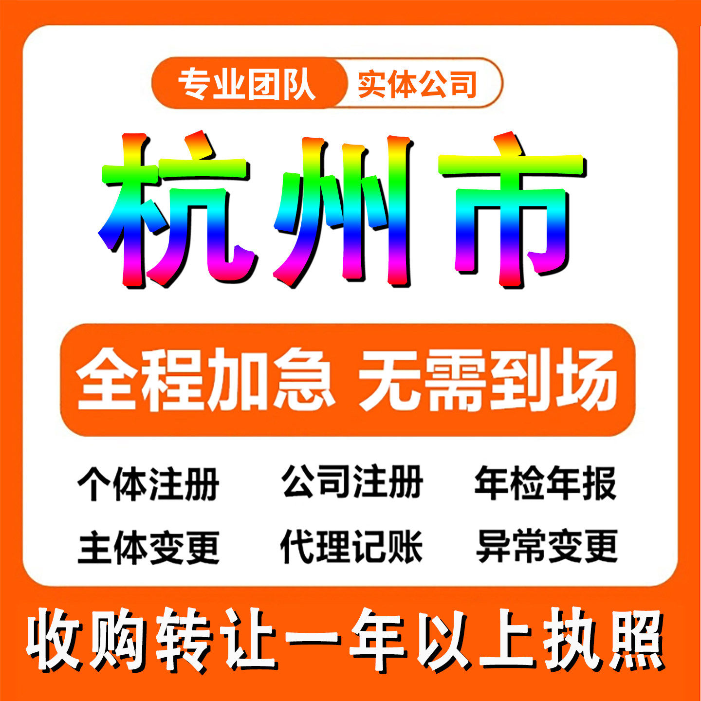 杭州公司注册工商法人变更个体户注销执照记帐解异常咨询服务