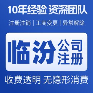 临汾尧都侯马霍州曲沃公司 个体户注册代账变更注销 营业执照减资
