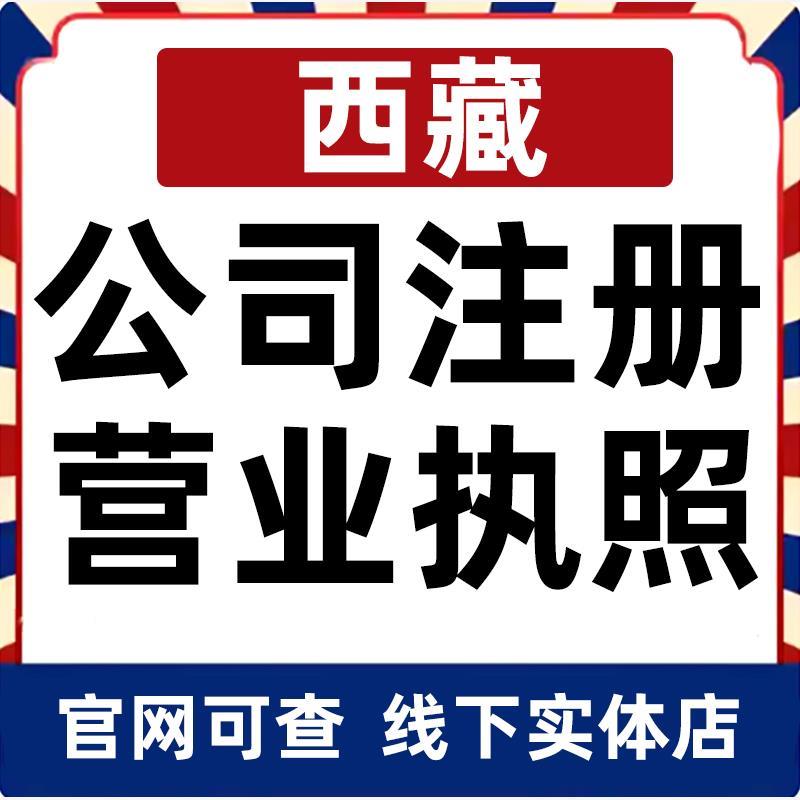 拉萨公司注册营业执照办理企业变更个体工商户电商抖音小店小红书