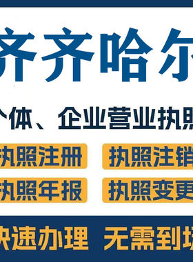 齐齐哈尔拜泉富裕甘南注册公司个体营业执照工商税务注销变更
