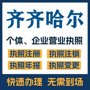 齐齐哈尔拜泉富裕甘南注册公司个体营业执照工商税务注销变更