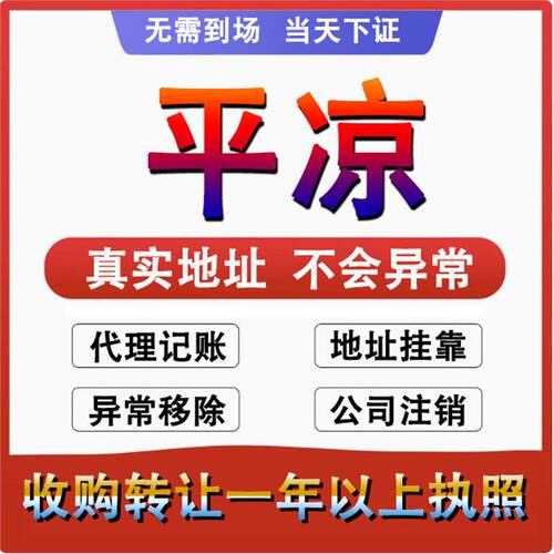 平凉公司注册注销减资工商个体户营业执照代办股权变更转让解异常