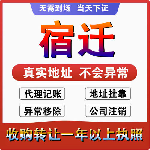 宿迁公司注册注销减资工商个体户营业执照代办股权变更转让解异常