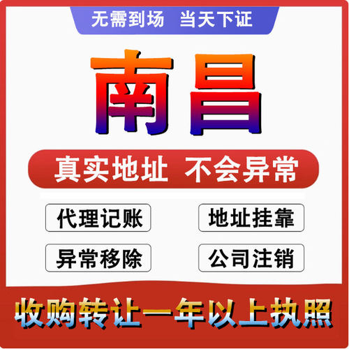 南昌公司注册注销减资工商个体户营业执照代办股权变更转让解异常