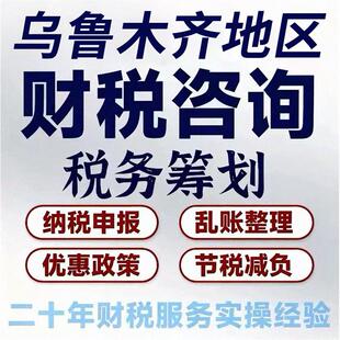 乌鲁木齐税务咨询电商网红主播财税合规个体核定征收企业筹划稽查