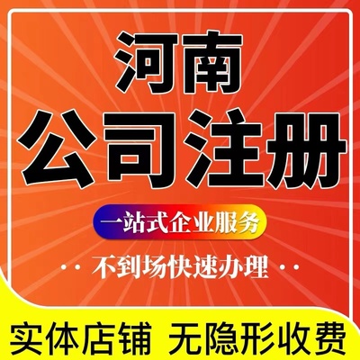 周口市西华县个体电商企业公司注册营业执照代办注销变更解除异常