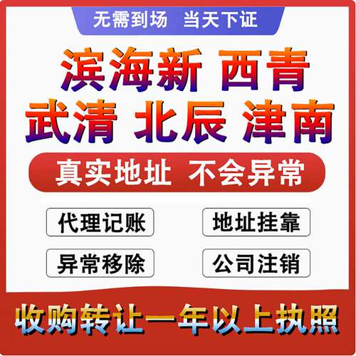 天津个体工商户营业执照代办理公司注册注销股权转让变更税务异常