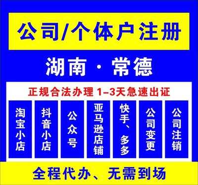 常德安乡县个体电商企业公司注册营业执照代办注销变更解除异常