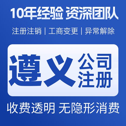 遵义公司注册办理异常减资个体户工商营业执照代办注销变更电商