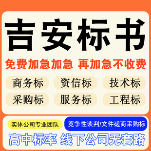 吉安专业标书制作技术标排版服务做方案招标设计电子投标文件编写