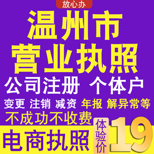 温州个体户注册公司电商营业执照代办理工商企业变更年报异常注销