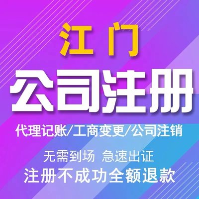 江门蓬江区个体电商企业公司注册营业执照代办注销变更解除异常