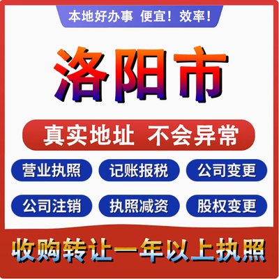 洛阳西工老城区新安公司个体户注册代账变更注销营业执照减资变更