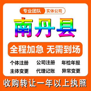 河池市南丹县公司注册个体户注销法人变更记帐解除异常