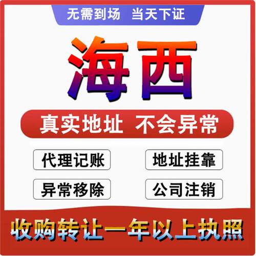 海西公司注册注销减资工商个体户营业执照代办股权变更转让解异常