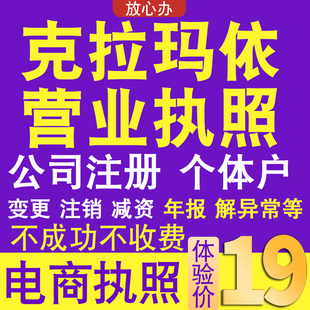 克拉玛依个体户注册公司电商执照代办理工商企业变更年报异常注销