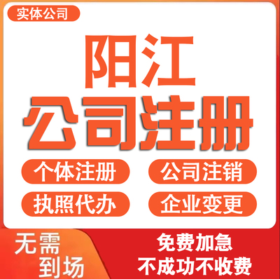阳江公司注册营业执照代办理电商个体户工商企业变更注销减资迁入