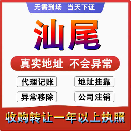 汕尾公司注册注销减资工商个体户营业执照代办股权变更转让解异常