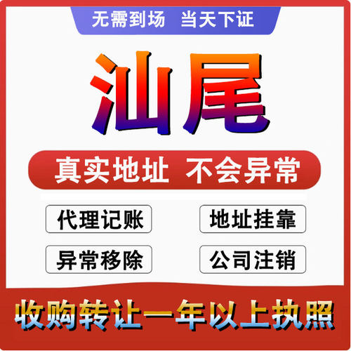汕尾公司注册注销减资工商个体户营业执照代办股权变更转让解异常