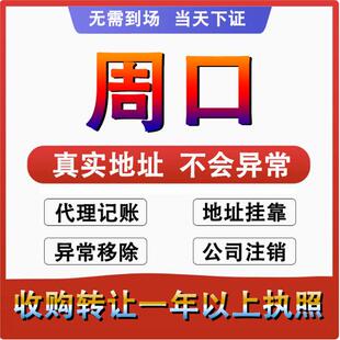 周口川汇项城西华商水公司个体户注册代账 变更注销营业执照 减资