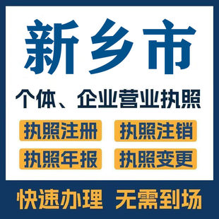 新乡市封丘辉县获嘉公司注册电商执照个体办理工商变更注销