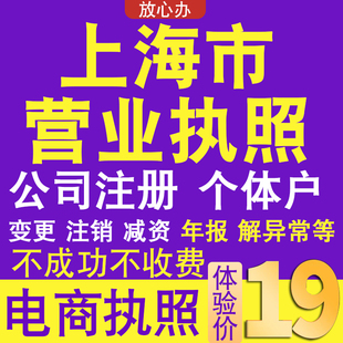 上海个体户注册公司电商营业执照代办理工商企业变更年报异常注销