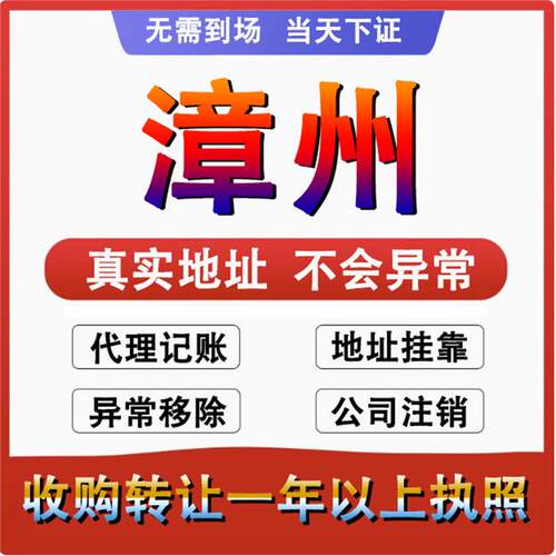 漳州云霄漳浦东山公司个体户注册代账变更注销营业执照减资地址变