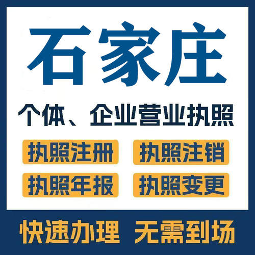 石家庄市深泽无极辛集注册公司个体营业执照工商税务注销变更