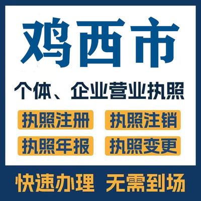 鸡西市虎林鸡东密山注册公司个体营业执照工商税务注销变更
