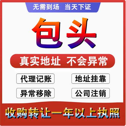 包头东河昆都仑青山公司个体户注册代账变更注销营业执照减资变更
