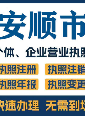 安顺市关岭平坝注册公司个体营业执照工商税务注销变更