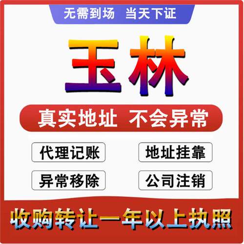玉林玉州福绵公司个体注册代账变更注销营业执照减资转让地址变更