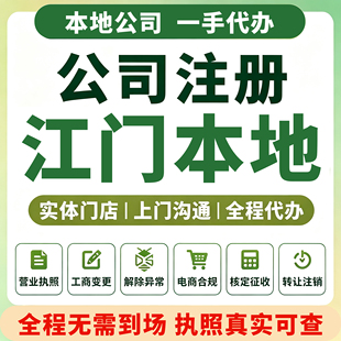 新会江海蓬江江门公司注册营业执照代理记账资质注销变更台山鹤山