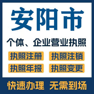 安阳市滑县林州公司注册电商执照个体办理工商变更注销解异常
