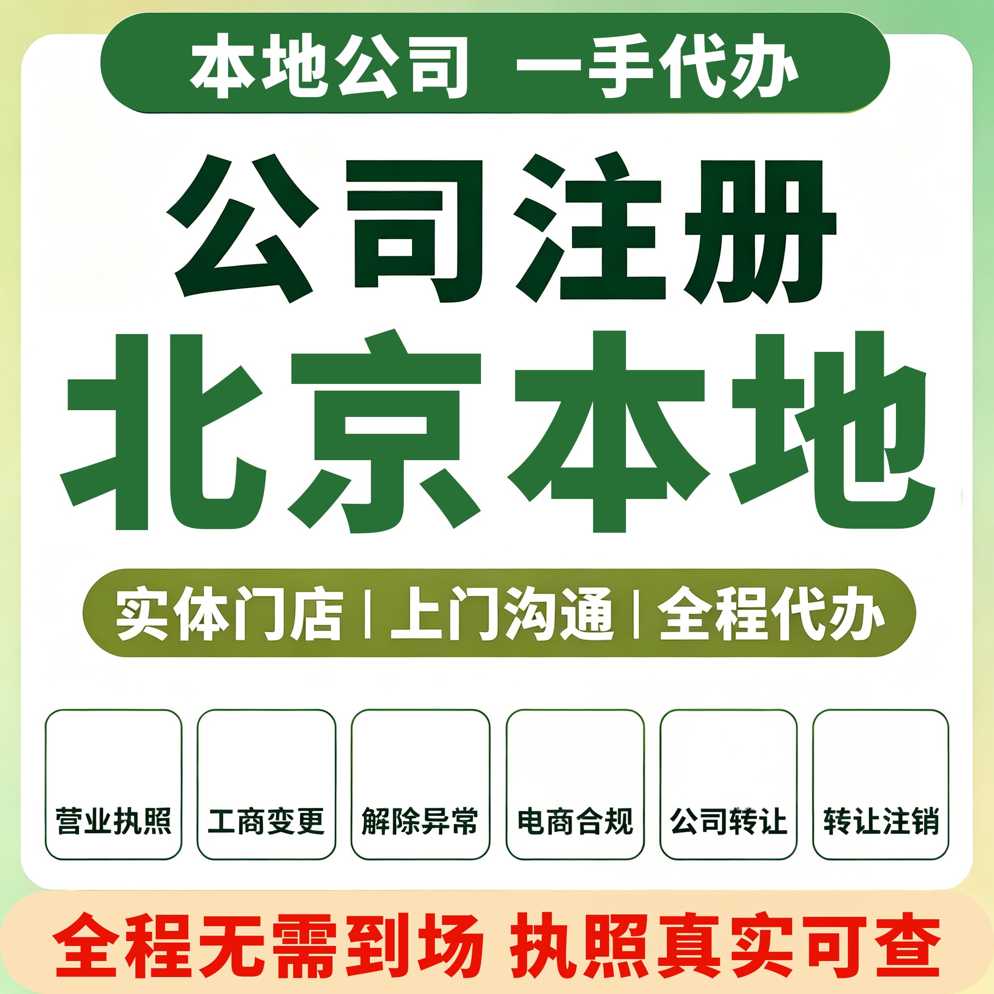 通州朝阳海淀北京公司注册营业执工商注册