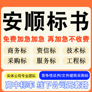 安顺专业标书制作技术标排版做服务方案招标设计电子投标文件编写
