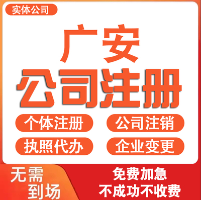 广安公司注册营业执照代办理电商个体户工商企业注销变更减资迁入