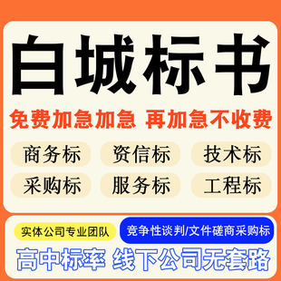 白城专业标书制作技术标排版服务做方案招标设计电子投标文件编写