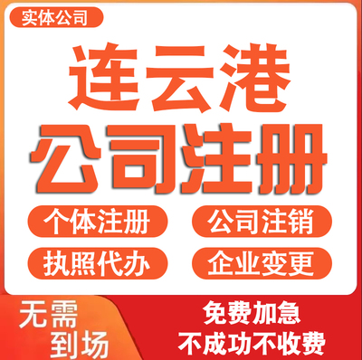 连云港公司注册营业执照代办理电商个体户工商企业注销减资迁入