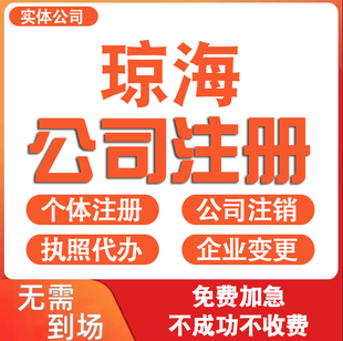 琼海公司注册营业执照代办理电商个体户工商企业注销变更减资迁入